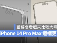 3D 模型流出?iPhone 14 Pro Max 将配有更加简洁的边框