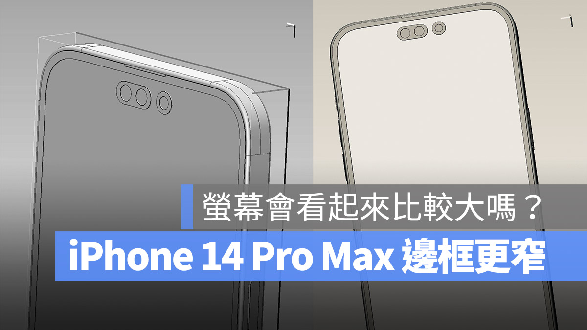 3D 模型流出?iPhone 14 Pro Max 将配有更加简洁的边框 第1张 3D 模型流出?iPhone 14 Pro Max 将配有更加简洁的边框 第1张