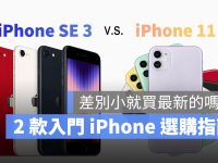 iPhone SE 3 与 iPhone 11 如何选择?一张表看懂规格差异多大