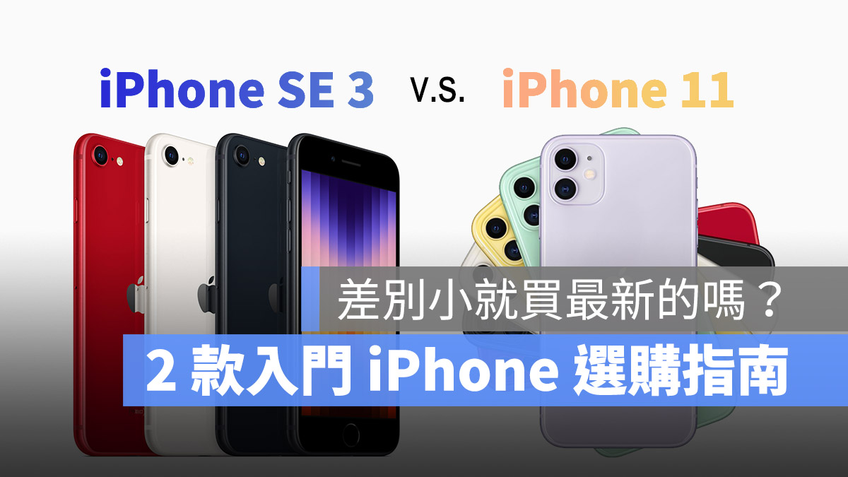 iPhone SE 3 与 11 如何选择?一张表看懂规格差异多大 第1张 iPhone SE 3 与 11 如何选择?一张表看懂规格差异多大 第1张