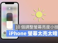 iPhone 萤幕亮度调整的 10 个技巧,教你调到最适当的亮度