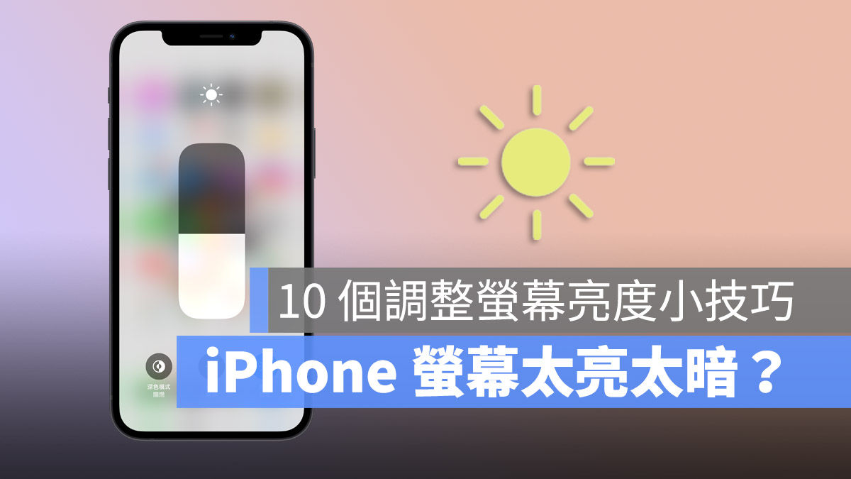 iPhone 萤幕亮度调整的 10 个技巧,教你调到最适当的亮度 第1张 iPhone 萤幕亮度调整的 10 个技巧,教你调到最适当的亮度 第1张