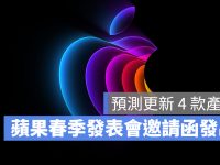 2022 苹果春季发表会邀请函发出!最平价 5G iPhone SE 3 要来了