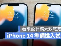 报导指出 iPhone 14 最终设计定稿,已进入测试生产阶段