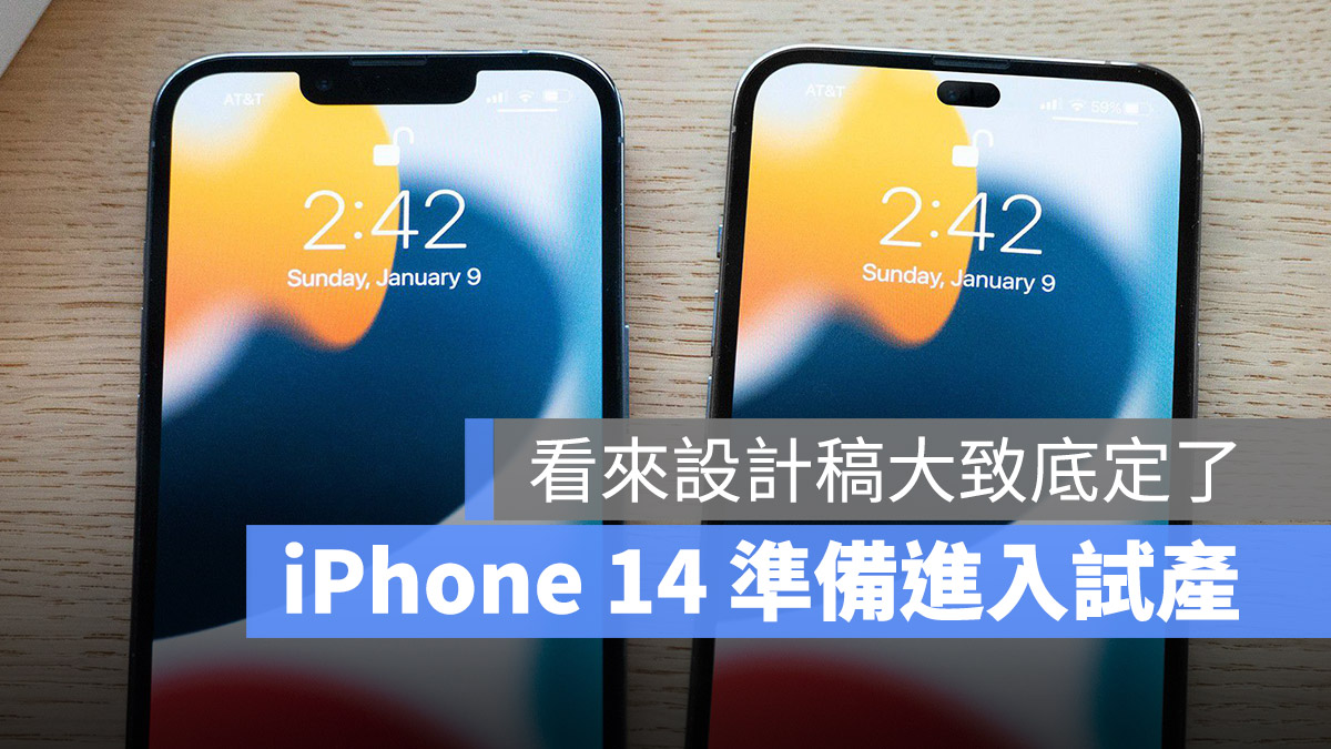 报导指出 iPhone 14 最终设计定稿,已进入测试生产阶段 第1张 报导指出 iPhone 14 最终设计定稿,已进入测试生产阶段 第1张