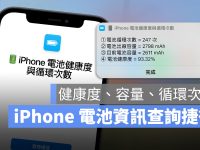 iPhone 电池健康度、充电循环次数查询捷径推荐·2023 版