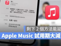 Apple Music 免费试用期调整!从 3 个月大幅缩短剩 1 个月