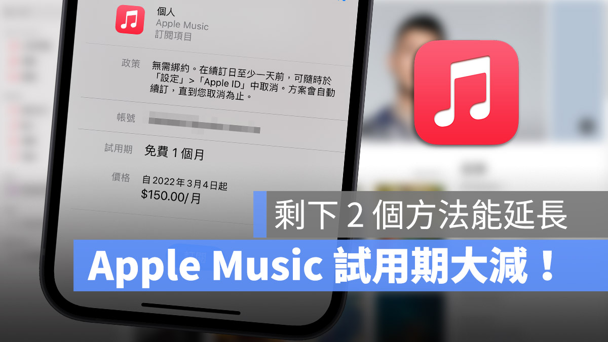 Apple Music 免费试用期调整!从 3 个月大幅缩短剩 1 个月 第1张 Apple Music 免费试用期调整!从 3 个月大幅缩短剩 1 个月 第1张