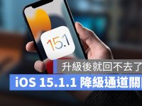 iOS 15.1.1 降级认证正式关闭，升上 iOS 15.2 就回不去了