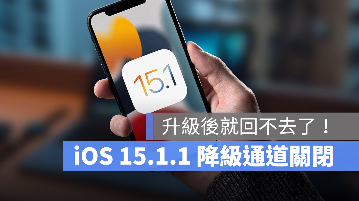 iOS 15.1.1 降级认证正式关闭,升上 15.2 就回不去了 第1张 iOS 15.1.1 降级认证正式关闭,升上 15.2 就回不去了 第1张