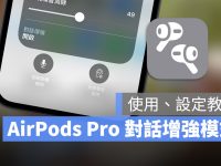AirPods Pro「对话增强」模式使用教学,让你听得更清楚别人说什么