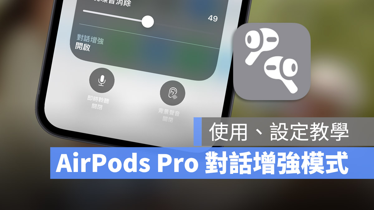 AirPods Pro「对话增强」模式使用教学,让你听得更清楚别人说什么 第1张 AirPods Pro「对话增强」模式使用教学,让你听得更清楚别人说什么 第1张