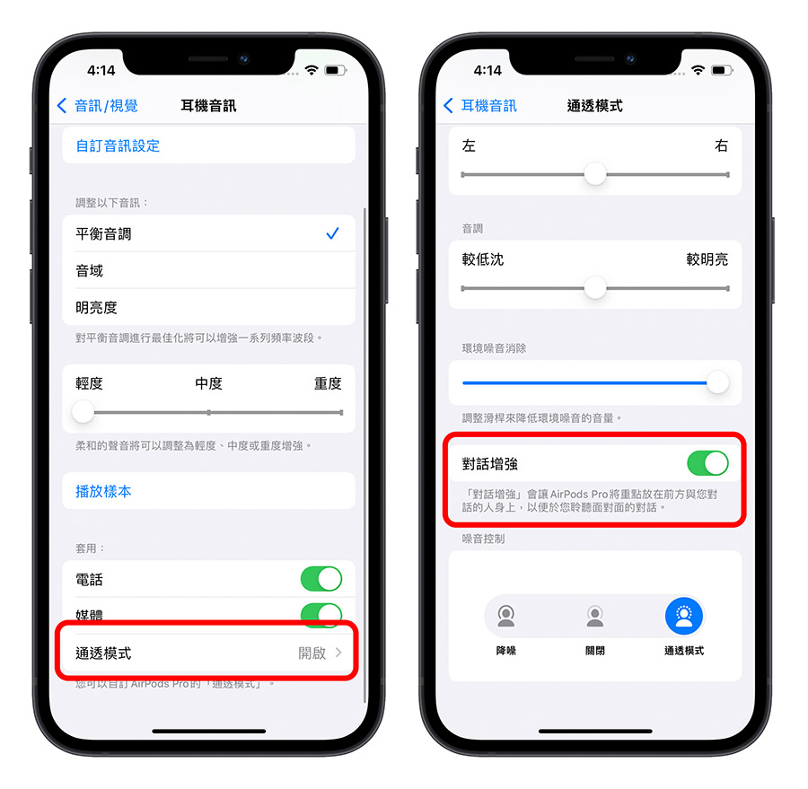 AirPods Pro「对话增强」模式使用教学,让你听得更清楚别人说什么 第8张 AirPods Pro「对话增强」模式使用教学,让你听得更清楚别人说什么 第8张