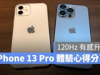 iPhone 13 Pro 一週体验心得分享:120Hz 顺滑超有感,但就是有点重