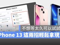 iPhone 13 苹果官网买不到想要的颜色、容量,这 2 招让你轻鬆拿现货