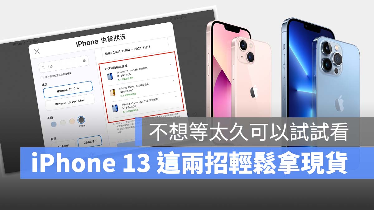 iPhone 13 苹果官网买不到想要的颜色、容量,这 2 招让你轻鬆拿现货 第1张 iPhone 13 苹果官网买不到想要的颜色、容量,这 2 招让你轻鬆拿现货 第1张