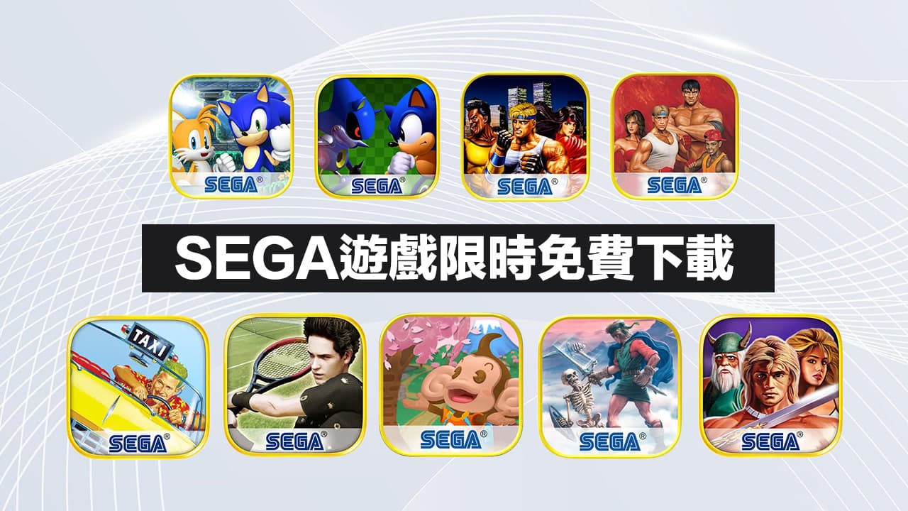SEGA游戏限时免费下载! 9款怀旧手游双平台零元永久取得