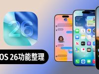 iOS 26新功能完整解析：22个不能错过iPhone接口到应用一次掌握