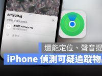 用 iPhone 侦测周围「可能追蹤我」的设备,还能定位发出声响