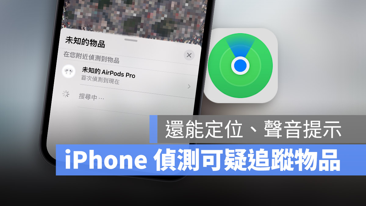 用 iPhone 侦测周围「可能追蹤我」的设备,还能定位发出声响 第1张 用 iPhone 侦测周围「可能追蹤我」的设备,还能定位发出声响 第1张