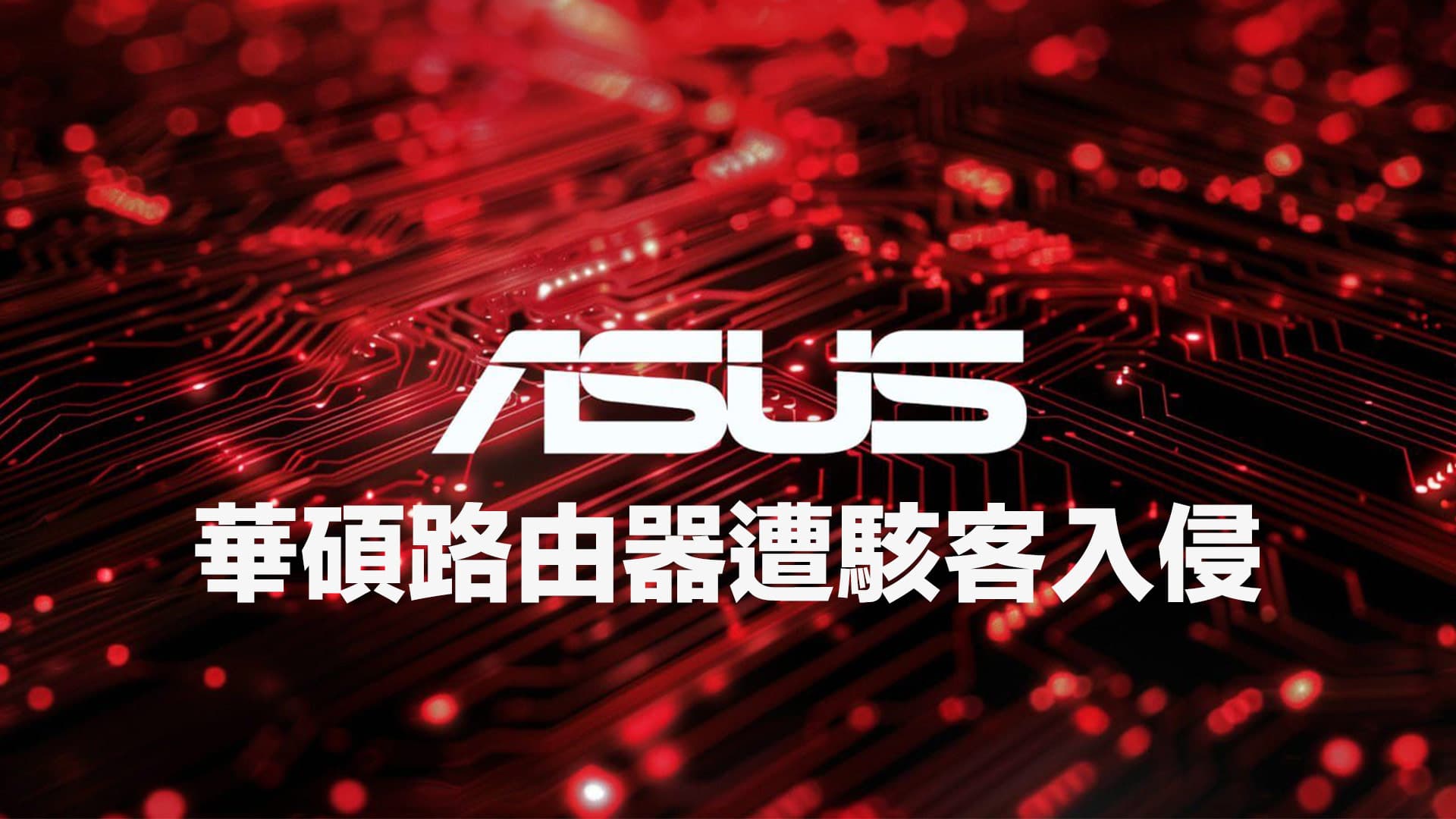 华硕路由器遭黑客入侵,快用7招防堵AyySSHush僵尸网络攻击