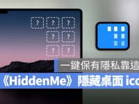 《HiddenMe》一键隐藏桌面的文件、资料夹不让人看
