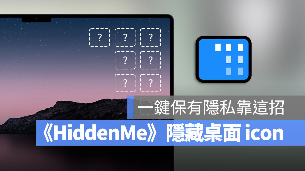 《HiddenMe》一键隐藏桌面的文件、资料夹不让人看 第1张 《HiddenMe》一键隐藏桌面的文件、资料夹不让人看 第1张
