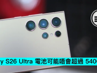 Galaxy S26 Ultra 电池可能唔会超过 5400mAh