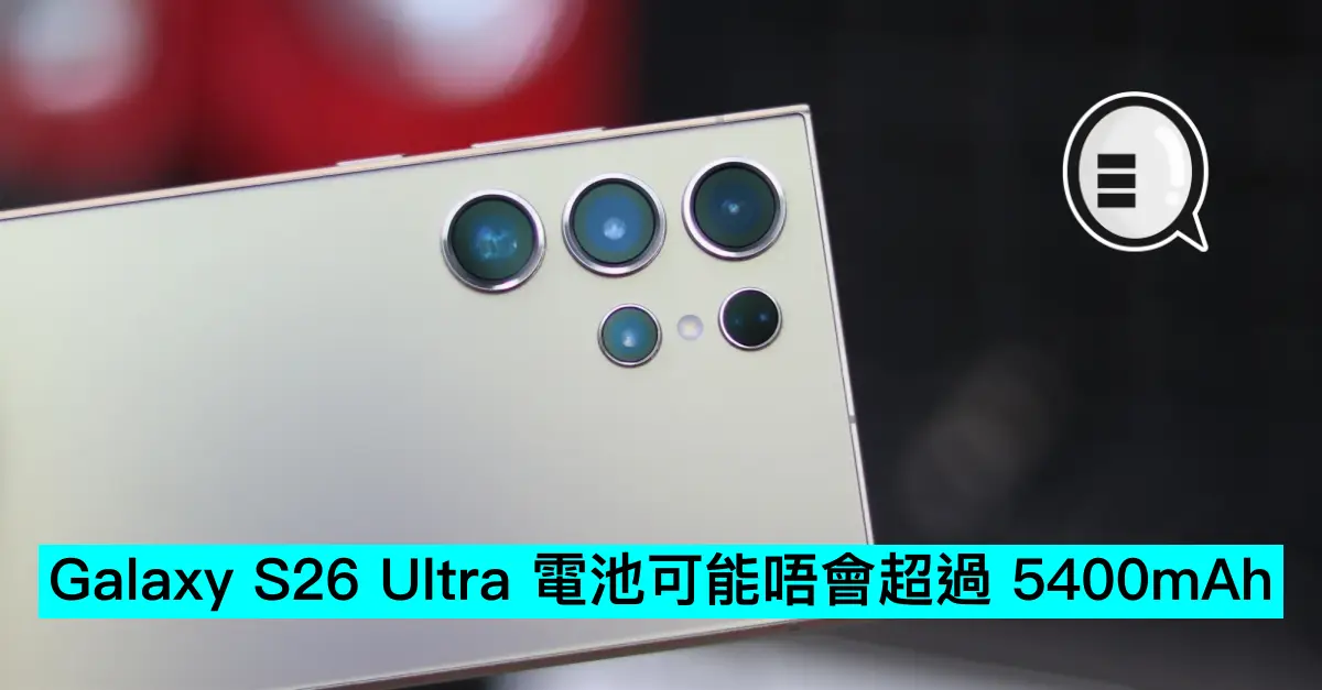 Galaxy S26 Ultra 电池可能唔会超过 5400mAh
