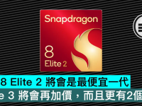 高通 8 Elite 2 将会是最便宜一代，Elite 3 将会再加价，而且更有2个版本