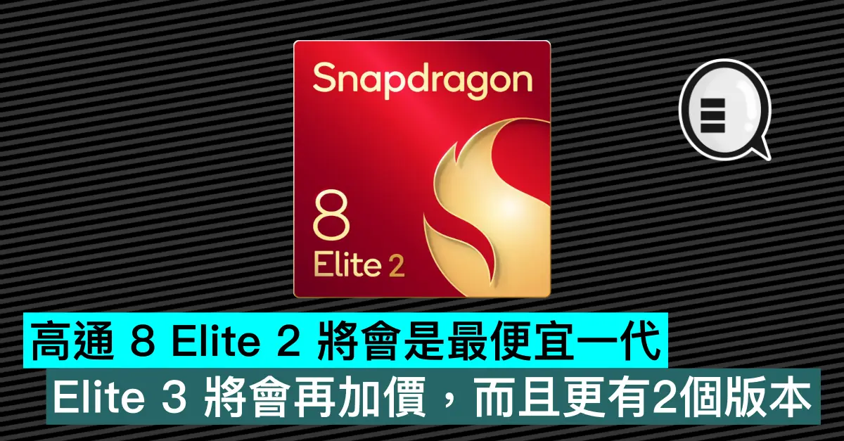 高通 8 Elite 2 将会是最便宜一代,Elite 3 将会再加价,而且更有2个版本
