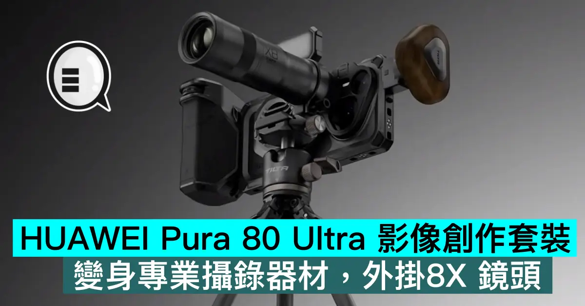 HUAWEI Pura 80 Ultra 影像创作套装,变身专业摄录器材,外挂8X 镜头