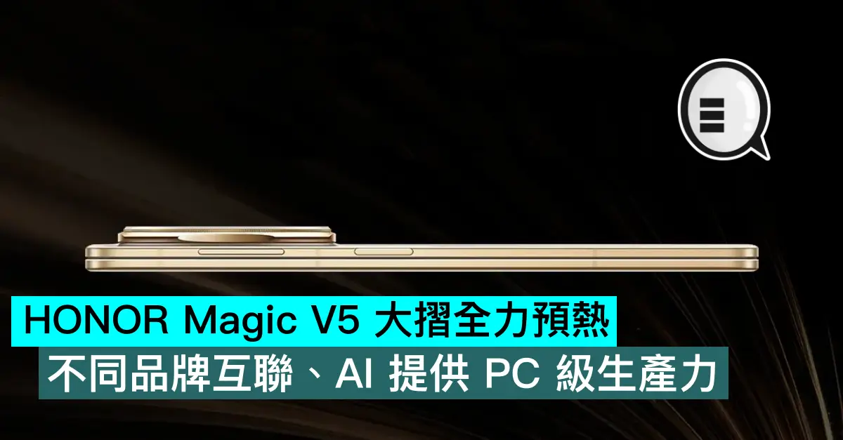 HONOR Magic V5 大折全力预热,不同品牌互联、AI 提供 PC 级生产力