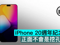 iPhone 20周年纪念版,正面不会是挖孔屏
