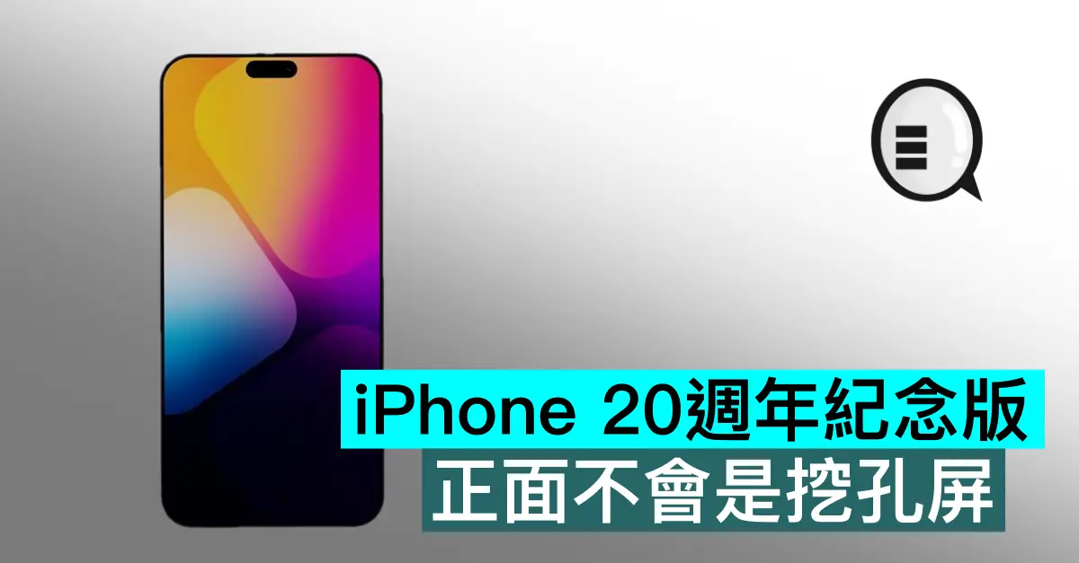 iPhone 20周年纪念版,正面不会是挖孔屏