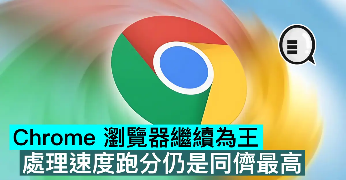 Chrome 浏览器继续为王,处理速度跑分仍是同侪最高