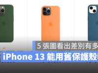 iPhone 13 能共用 iPhone 12 的保护壳吗?5 张图告诉你差别有多大