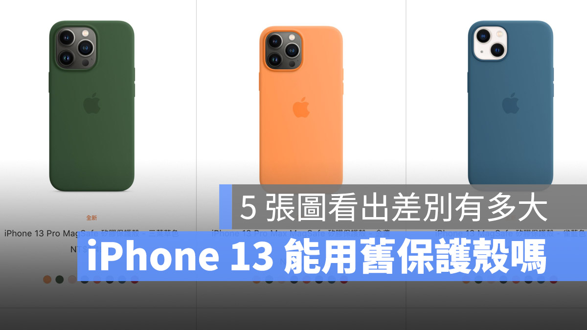 iPhone 13 能共用 12 的保护壳吗？5 张图告诉你差别有多大 第1张