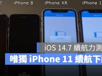iOS 14.7 让 iPhone 续航力更好,但有 1 款手机退步了