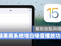 想要静下心来更专注吗?iOS 15 与 iPadOS 15 都加入了白噪音(环境音效)功能
