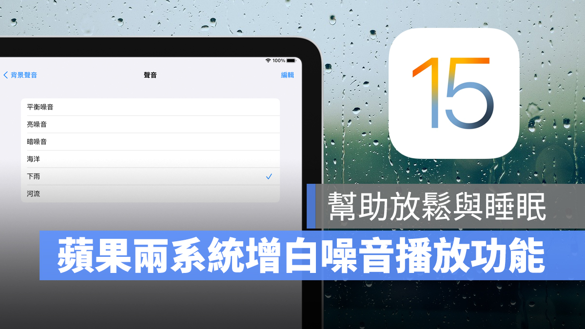 想要静下心来更专注吗?iOS 15 与 iPadOS 都加入了白噪音(环境音效)功能 第1张 想要静下心来更专注吗?iOS 15 与 iPadOS 都加入了白噪音(环境音效)功能 第1张