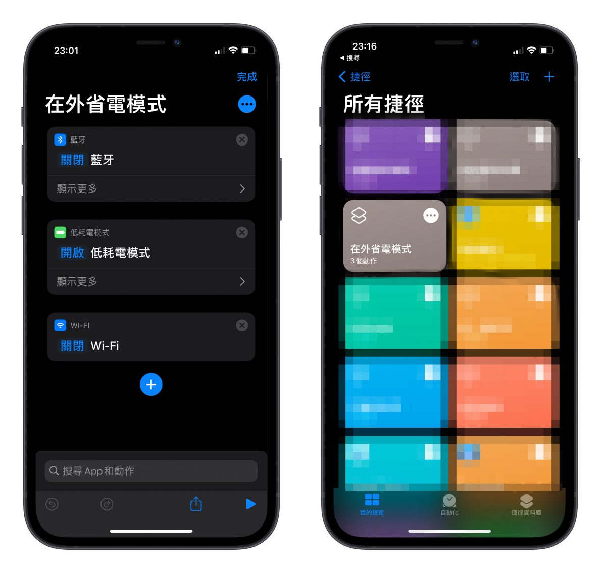 一键省电!用捷径自动关闭耗电的设置,睡觉、外出都适用。 第11张 一键省电!用捷径自动关闭耗电的设置,睡觉、外出都适用。 第11张