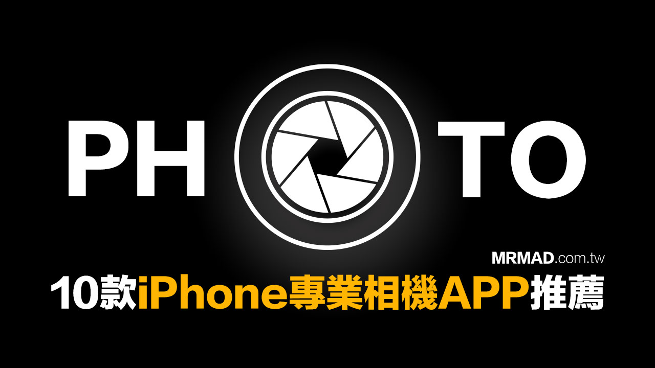 2025最强iPhone专业相机App推荐! 10款手机拍照App媲美单眼效果
