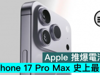Apple 推爆电池量,iPhone 17 Pro Max 史上最大电