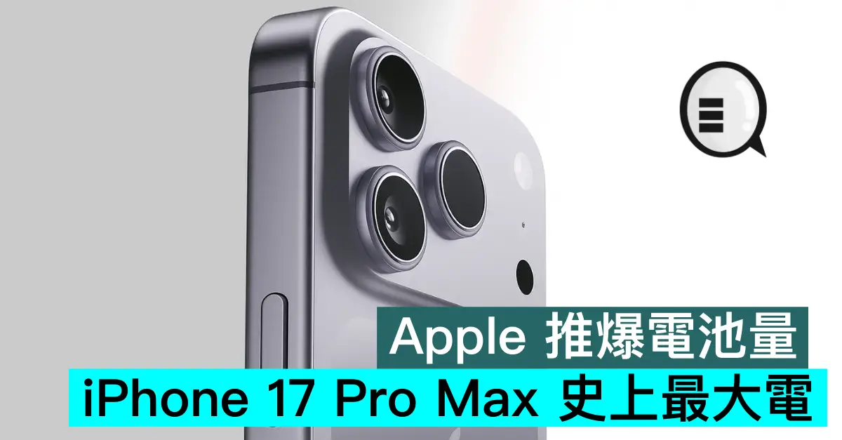 Apple 推爆电池量,iPhone 17 Pro Max 史上最大电
