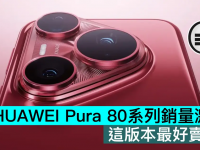 HUAWEI Pura 80系列销量激增，这版本最好卖!!