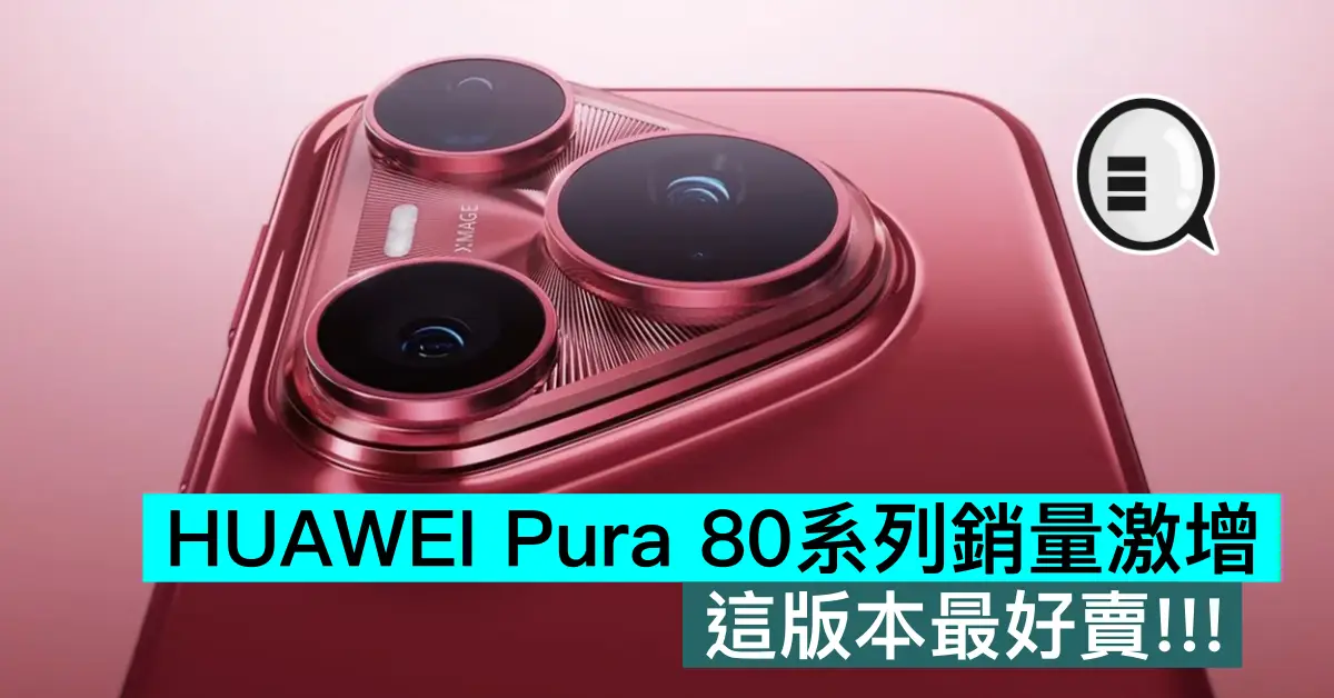 HUAWEI Pura 80系列销量激增，这版本最好卖!!