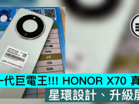 新一代巨电王!! HONOR X70 真机照,星环设计、升级屏幕