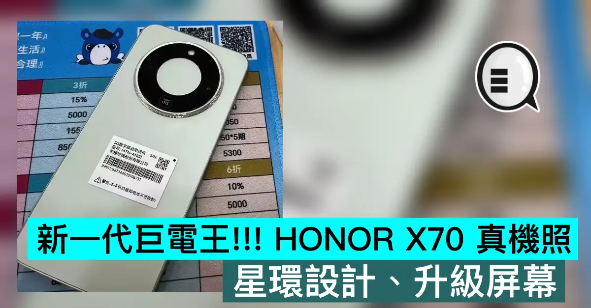 新一代巨电王!! HONOR X70 真机照,星环设计、升级屏幕