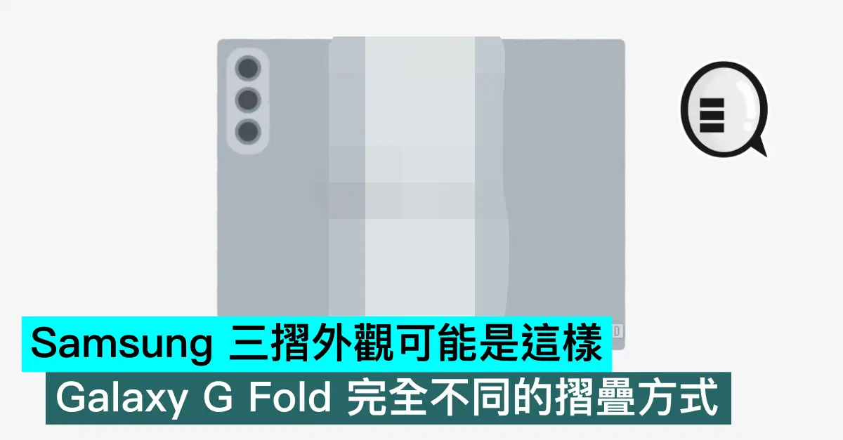 Samsung 三摺外观可能是这样,Galaxy G Fold 完全不同的折叠方式
